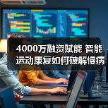 4000万融资赋能 智能运动康复如何破解慢病管理难题?(图4) 4000万融资赋能 智能运动康复如何破解慢病管理难题?(图4)