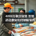 4000万融资赋能 智能运动康复如何破解慢病管理难题?(图2) 4000万融资赋能 智能运动康复如何破解慢病管理难题?(图2)