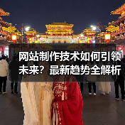 网站制作技术如何引领未来？最新趋势全解析