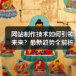 网站制作技术如何引领未来?最新趋势全解析(图3) 网站制作技术如何引领未来?最新趋势全解析(图3)
