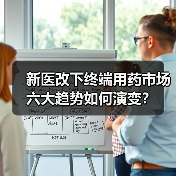 新医改下终端用药市场六大趋势如何演变?(图2) 新医改下终端用药市场六大趋势如何演变?(图2)
