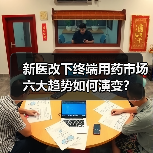 新医改下终端用药市场六大趋势如何演变？