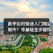 新手如何快速入门网站制作?零基础全步骤指南(图3) 新手如何快速入门网站制作?零基础全步骤指南(图3)