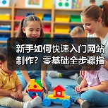 新手如何快速入门网站制作?零基础全步骤指南(图4) 新手如何快速入门网站制作?零基础全步骤指南(图4)