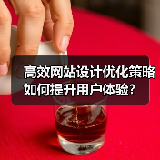 高效网站设计优化策略如何提升用户体验？