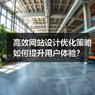 高效网站设计优化策略如何提升用户体验?(图3) 高效网站设计优化策略如何提升用户体验?(图3)