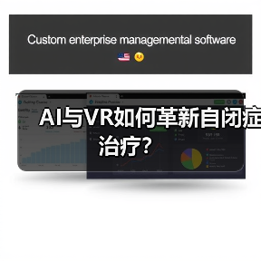 AI与VR如何革新自闭症治疗？