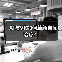 AI与VR如何革新自闭症治疗?(图2) AI与VR如何革新自闭症治疗?(图2)