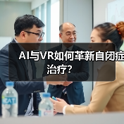 AI与VR如何革新自闭症治疗?(图3) AI与VR如何革新自闭症治疗?(图3)