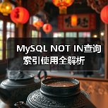 MySQL NOT IN查询索引使用全解析(图2) MySQL NOT IN查询索引使用全解析(图2)