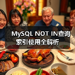 MySQL NOT IN查询索引使用全解析(图4) MySQL NOT IN查询索引使用全解析(图4)