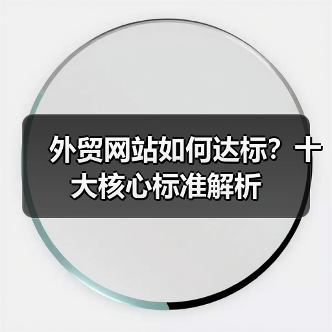外贸网站如何达标？十大核心标准解析