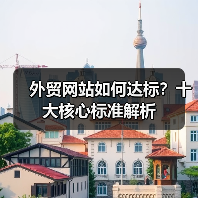 外贸网站如何达标?十大核心标准解析(图2) 外贸网站如何达标?十大核心标准解析(图2)