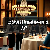 网站设计如何提升吸引力?(图2) 网站设计如何提升吸引力?(图2)