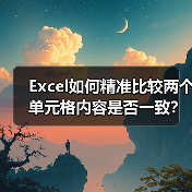 Excel如何精准比较两个单元格内容是否一致?(图3) Excel如何精准比较两个单元格内容是否一致?(图3)