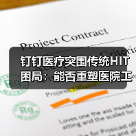 钉钉医疗突围传统HIT困局:能否重塑医院工作方式?(图3) 钉钉医疗突围传统HIT困局:能否重塑医院工作方式?(图3)