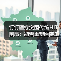 钉钉医疗突围传统HIT困局:能否重塑医院工作方式?(图4) 钉钉医疗突围传统HIT困局:能否重塑医院工作方式?(图4)