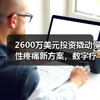 2600万美元投资撬动慢性疼痛新方案,数字疗法如何重塑治疗模式?(图4) 2600万美元投资撬动慢性疼痛新方案,数字疗法如何重塑治疗模式?(图4)
