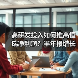 高研发投入如何推高恒瑞净利润?半年报增长背后的真相(图3) 高研发投入如何推高恒瑞净利润?半年报增长背后的真相(图3)