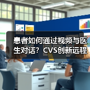 患者如何通过视频与医生对话?CVS创新远程医疗方案(图2) 患者如何通过视频与医生对话?CVS创新远程医疗方案(图2)