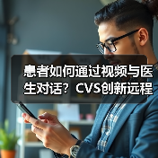 患者如何通过视频与医生对话?CVS创新远程医疗方案(图3) 患者如何通过视频与医生对话?CVS创新远程医疗方案(图3)