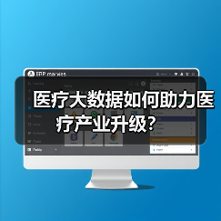 医疗大数据如何助力医疗产业升级？