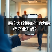 医疗大数据如何助力医疗产业升级?(图3) 医疗大数据如何助力医疗产业升级?(图3)