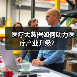 医疗大数据如何助力医疗产业升级?(图4) 医疗大数据如何助力医疗产业升级?(图4)