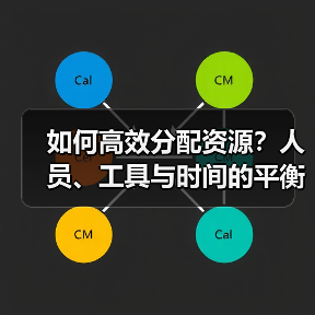 如何高效分配资源？人员、工具与时间的平衡之道 - 推荐阅读文章