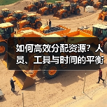 如何高效分配资源?人员、工具与时间的平衡之道(图2) 如何高效分配资源?人员、工具与时间的平衡之道(图2)