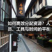 如何高效分配资源?人员、工具与时间的平衡之道(图4) 如何高效分配资源?人员、工具与时间的平衡之道(图4)
