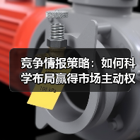 竞争情报策略:如何科学布局赢得市场主动权?(图4) 竞争情报策略:如何科学布局赢得市场主动权?(图4)