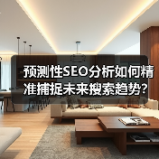 预测性SEO分析如何精准捕捉未来搜索趋势?揭秘流量先机攻略(图2) 预测性SEO分析如何精准捕捉未来搜索趋势?揭秘流量先机攻略(图2)