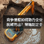 竞争情报如何助力企业脱颖而出?策略制定全解析(图2) 竞争情报如何助力企业脱颖而出?策略制定全解析(图2)