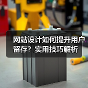 网站设计如何提升用户留存?实用技巧解析(图2) 网站设计如何提升用户留存?实用技巧解析(图2)