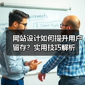 网站设计如何提升用户留存?实用技巧解析(图4) 网站设计如何提升用户留存?实用技巧解析(图4)
