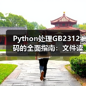 Python处理GB2312编码的全面指南：文件读写、字符串