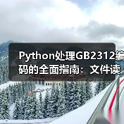 Python处理GB2312编码的全面指南:文件读写、字符串编码与常见场景应用(图3) Python处理GB2312编码的全面指南:文件读写、字符串编码与常见场景应用(图3)