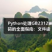 Python处理GB2312编码的全面指南:文件读写、字符串编码与常见场景应用(图4) Python处理GB2312编码的全面指南:文件读写、字符串编码与常见场景应用(图4)