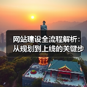 网站建设全流程解析：从规划到上线的关键步骤