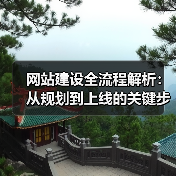网站建设全流程解析:从规划到上线的关键步骤(图3) 网站建设全流程解析:从规划到上线的关键步骤(图3)