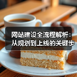 网站建设全流程解析:从规划到上线的关键步骤(图4) 网站建设全流程解析:从规划到上线的关键步骤(图4)