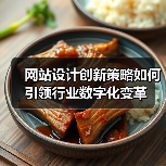 网站设计创新策略如何引领行业数字化变革