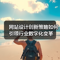 网站设计创新策略如何引领行业数字化变革(图4) 网站设计创新策略如何引领行业数字化变革(图4)