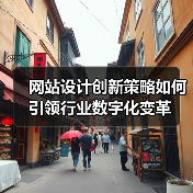 网站设计创新策略如何引领行业数字化变革(图3) 网站设计创新策略如何引领行业数字化变革(图3)