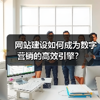 网站建设如何成为数字营销的高效引擎？