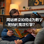 网站建设如何成为数字营销的高效引擎?(图3) 网站建设如何成为数字营销的高效引擎?(图3)