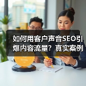 如何用客户声音SEO引爆内容流量?真实案例揭秘(图3) 如何用客户声音SEO引爆内容流量?真实案例揭秘(图3)