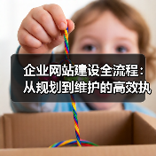 企业网站建设全流程:从规划到维护的高效执行指南(图2) 企业网站建设全流程:从规划到维护的高效执行指南(图2)