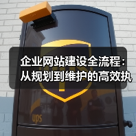 企业网站建设全流程:从规划到维护的高效执行指南(图4) 企业网站建设全流程:从规划到维护的高效执行指南(图4)